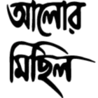 Photo of প্রতিবেদক, আলোর মিছিল